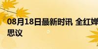 08月18日最新时讯 全红婵也觉得全满分不可思议