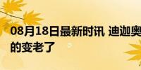 08月18日最新时讯 迪迦奥特曼演员肉眼可见的变老了