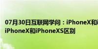 07月30日互联网学问：iPhoneX和iPhoneXS区别一图读懂iPhoneX和iPhoneXS区别