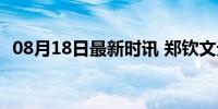 08月18日最新时讯 郑钦文无缘闭幕式旗手