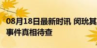 08月18日最新时讯 闵玧其方回应被调查 酒驾事件真相待查