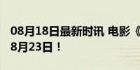 08月18日最新时讯 电影《姥姥的外孙》定档8月23日！