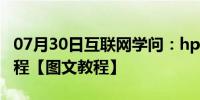 07月30日互联网学问：hp笔记本bios设置教程【图文教程】