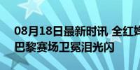 08月18日最新时讯 全红婵抱着陈若琳哭了 巴黎赛场卫冕泪光闪