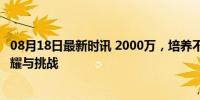 08月18日最新时讯 2000万，培养不出郑钦文 网球新星的荣耀与挑战