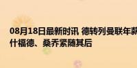 08月18日最新时讯 德转列曼联年薪榜：卡塞米罗居首，拉什福德、桑乔紧随其后