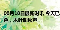 08月18日最新时讯 今天已经立秋了 云天收夏色，木叶动秋声