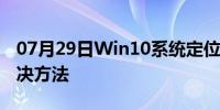 07月29日Win10系统定位服务无法开启的解决方法