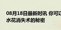 08月18日最新时讯 你可以永远相信全红婵 水花消失术的秘密