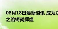 08月18日最新时讯 成为郑钦文的代价 坚韧之路铸就辉煌