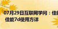 07月29日互联网学问：佳能7d使用技巧介绍  佳能7d使用方详