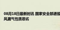 08月18日最新时讯 国家安全部通报一起故意通风报信案 跑风漏气性质恶劣