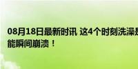 08月18日最新时讯 这4个时刻洗澡是要命澡，心脏、血管可能瞬间崩溃！