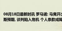 08月18日最新时讯 罗马诺: 马竞开出的合同不符合阿尔瓦雷斯预期, 谈判陷入危机 个人条款成障碍