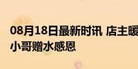 08月18日最新时讯 店主暖心关怀获中暑外卖小哥赠水感恩