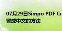 07月29日Simpo PDF Creator Pro软件设置成中文的方法