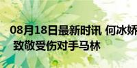 08月18日最新时讯 何冰娇持西班牙徽章领奖 致敬受伤对手马林