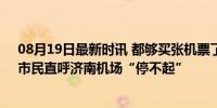 08月19日最新时讯 都够买张机票了！停车一周花五百多，市民直呼济南机场“停不起”