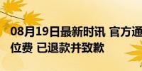 08月19日最新时讯 官方通报女子输液被收座位费 已退款并致歉