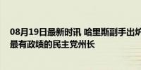 08月19日最新时讯 哈里斯副手出炉！曾在中国任教，近年最有政绩的民主党州长