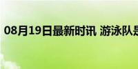 08月19日最新时讯 游泳队是人均扁平足吗？