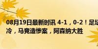 08月19日最新时讯 4-1，0-2！足坛悲喜一夜！巴黎国米爆冷，马竞造惨案，阿森纳大胜