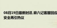 08月19日最新时讯 麻六记客服回应酸辣粉中吃到苍蝇 食品安全再引热议