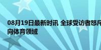 08月19日最新时讯 全球受访者怒斥美国将霸权“黑手”伸向体育领域