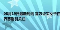 08月19日最新时讯 官方证实女子在家被防雹弹砸伤截肢 跨界悲剧引关注