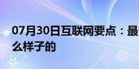 07月30日互联网要点：最简单的工资表是什么样子的