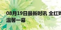 08月19日最新时讯 全红婵陈芋汐抱抱 赛场温馨一幕