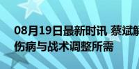 08月19日最新时讯 蔡斌解释为何替换朱婷 伤病与战术调整所需