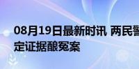 08月19日最新时讯 两民警隐匿DNA无罪鉴定证据酿冤案