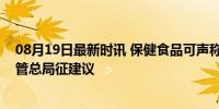 08月19日最新时讯 保健食品可声称哪些保健功能？市场监管总局征建议