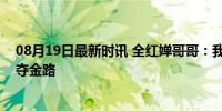 08月19日最新时讯 全红婵哥哥：我坐飞机来的，惊喜助威夺金路