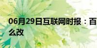 06月29日互联网时报：百度贴吧的密码得怎么改