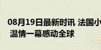 08月19日最新时讯 法国小孩哥成功追星马龙 温情一幕感动全球