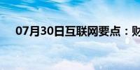 07月30日互联网要点：财付通怎么关闭