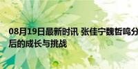 08月19日最新时讯 张佳宁魏哲鸣分享新剧角色感悟 浪漫背后的成长与挑战