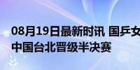 08月19日最新时讯 国乒女团光速进4强 横扫中国台北晋级半决赛