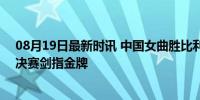 08月19日最新时讯 中国女曲胜比利时 时隔16年再进决赛 决赛剑指金牌