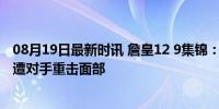 08月19日最新时讯 詹皇12 9集锦：淘汰赛三节打卡下班 惨遭对手重击面部