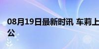 08月19日最新时讯 车莉上班哄自己下班哄老公