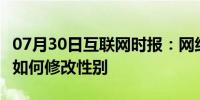 07月30日互联网时报：网络资讯：KeepAPP如何修改性别