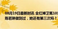 08月19日最新时讯 全红婵卫冕10米台！此前只有伏明霞、陈若琳做到过，她还有第三次吗？