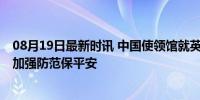 08月19日最新时讯 中国使领馆就英国骚乱事件发安全提醒 加强防范保平安