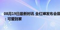 08月19日最新时讯 全红婵发布会戴奥运五环眼镜 可爱敲门：可爱到家