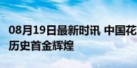 08月19日最新时讯 中国花游团体断层夺冠 创历史首金辉煌