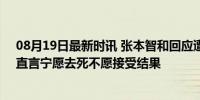 08月19日最新时讯 张本智和回应遭逆转：输了就是输了，直言宁愿去死不愿接受结果