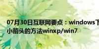 07月30日互联网要点：windows下去除快捷方式桌面图标小箭头的方法winxp/win7